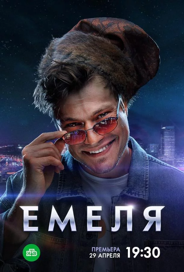 Емеля