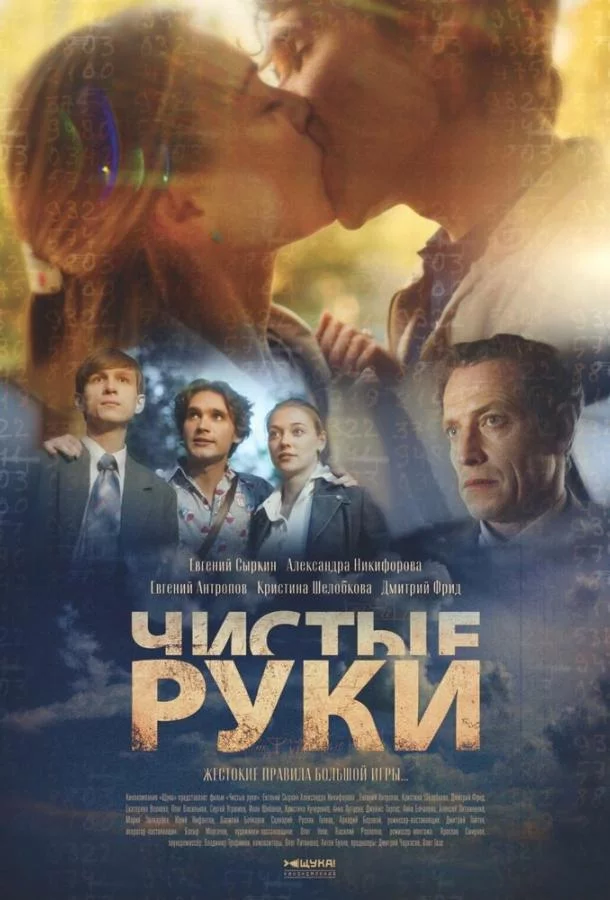 Чистые руки